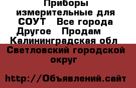 Приборы измерительные для СОУТ - Все города Другое » Продам   . Калининградская обл.,Светловский городской округ 